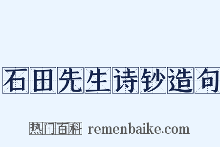 石田先生诗钞造句是什么意思的图片